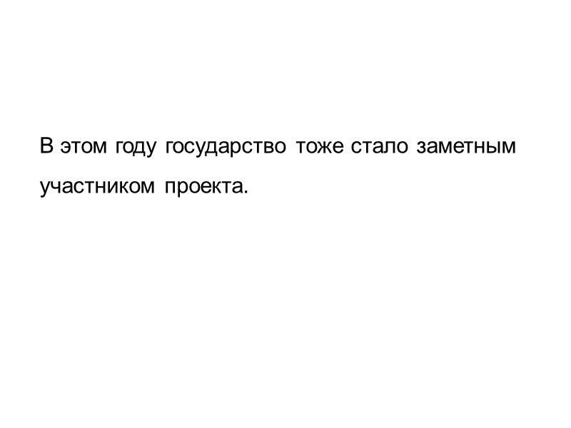 В этом году государство тоже стало заметным  участником проекта.